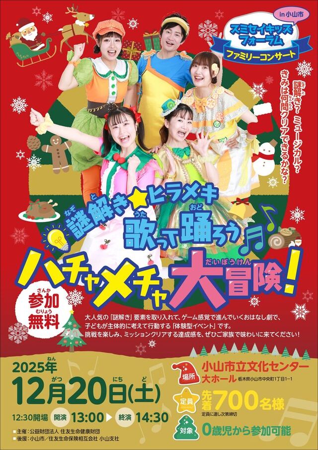 【12/20＠小山市】スミセイキッズ　フォーラム ファミリーコンサート