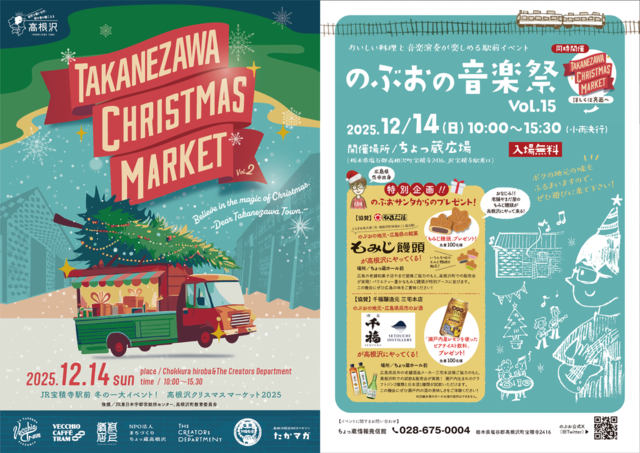 「高根沢クリスマスマーケット2025」＆「のぶおの音楽祭vol.15」