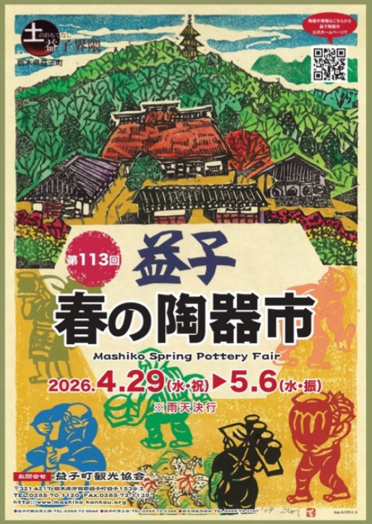 第113回 益子春の陶器市