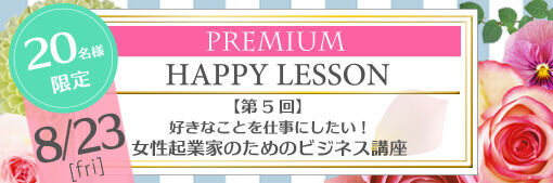 第5回 好きなことを仕事にしたい 女性起業家のためのビジネス講座 Kiss Me Mama Premium Happy Lesson 栃ナビ