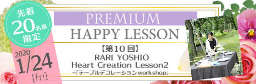 第10回 Rari Yoshio Heart Creation Lesson2 テーブルデコレーション Work Shop Kiss Me Mama Premium Happy Lesson 栃ナビ