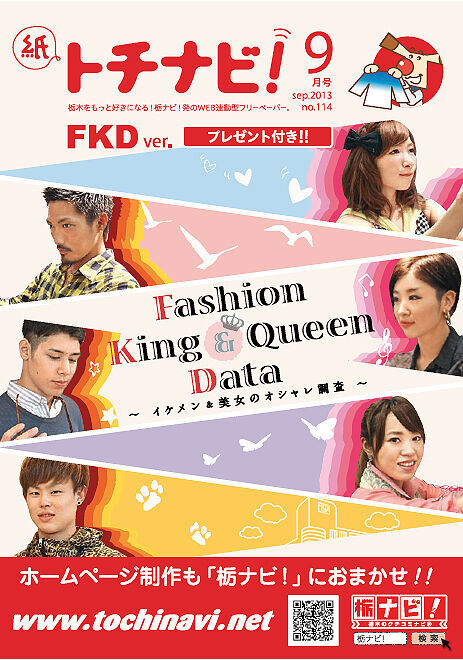 編集後記 紙トチ Fashion King Queen Data イケメン 美女のオシャレ調査 栃ナビ