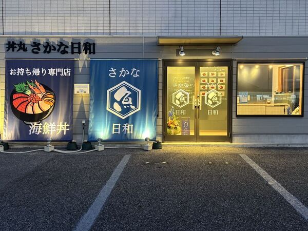 丼丸 さかな日和