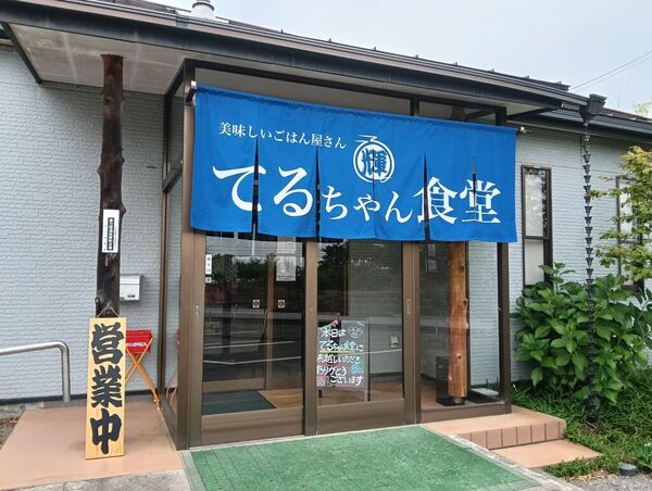 てるちゃん食堂