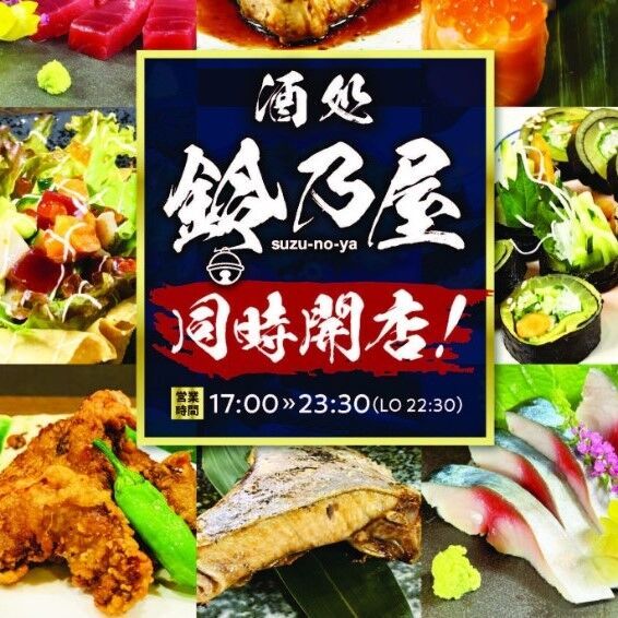 酒処 鈴乃屋 宿郷店