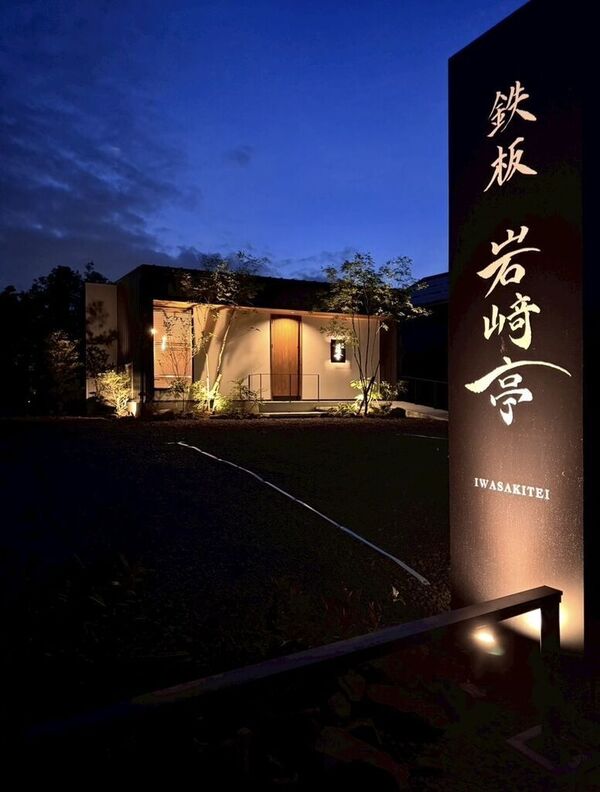 鉄板 岩崎亭