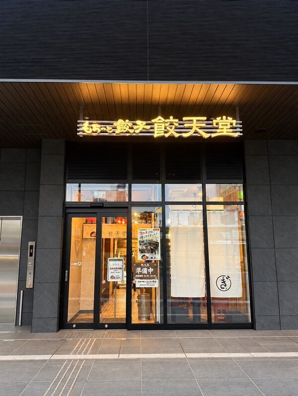 餃天堂 宇都宮駅西口店