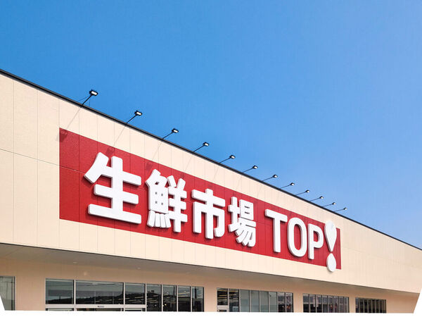 生鮮市場TOP アクロスプラザ鹿沼店