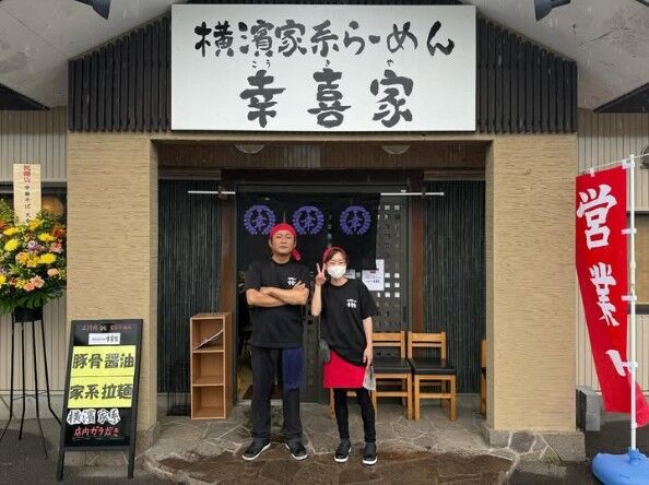 横濱家系らーめん 幸喜家