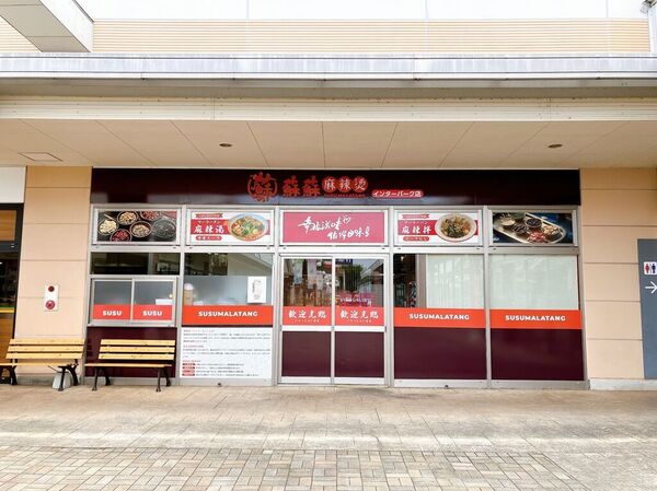 蘇蘇麻辣烫 インターパーク店