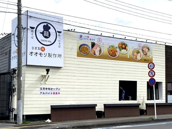 自家製麺オオモリ製作所 鶴田店