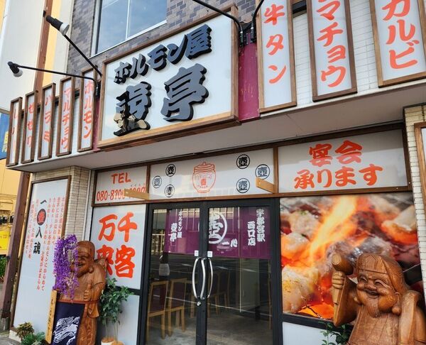 ホルモン屋 壺亭 宇都宮駅西口店