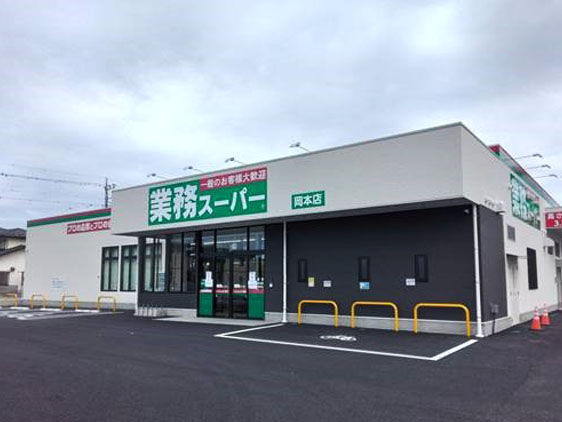 業務スーパー 岡本店