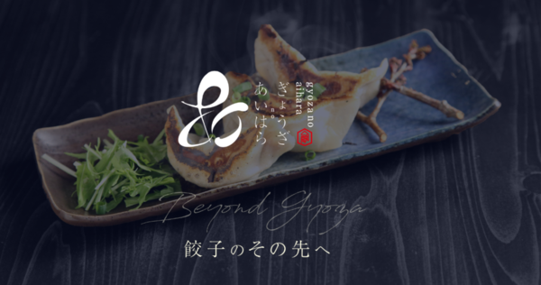 ぎょうざのあいはら