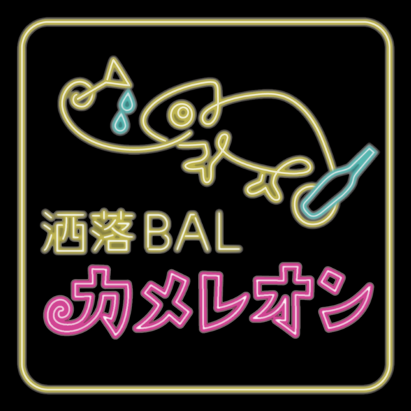 洒落BALカメレオン