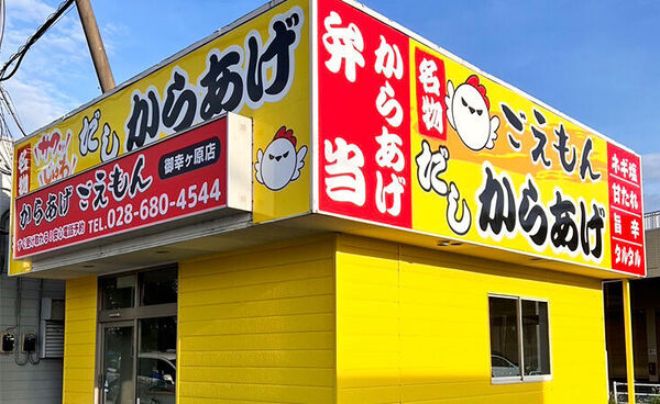 からあげごえもん 御幸ヶ原店