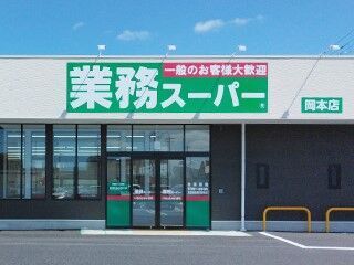 業務スーパー 岡本店