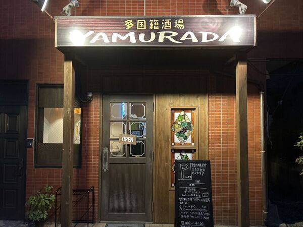 多国籍酒場YAMURADA