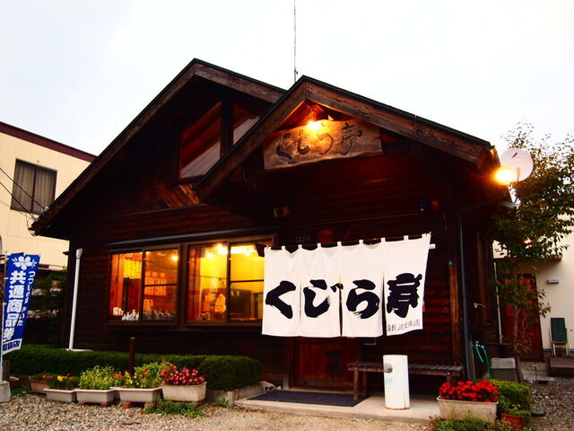 くじら亭（矢板市）