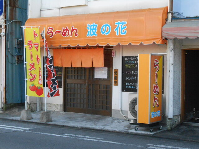 無化調らーめん波の花