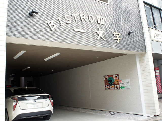 BISTRO 一文字