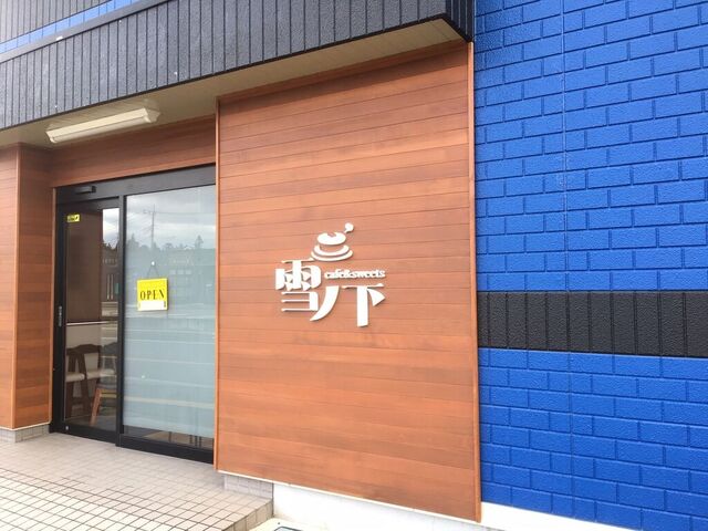 雪ノ下 那須大田原