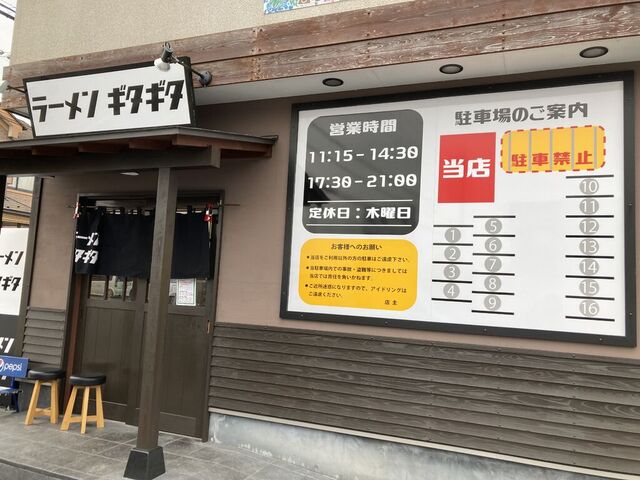 ラーメン ギタギタ