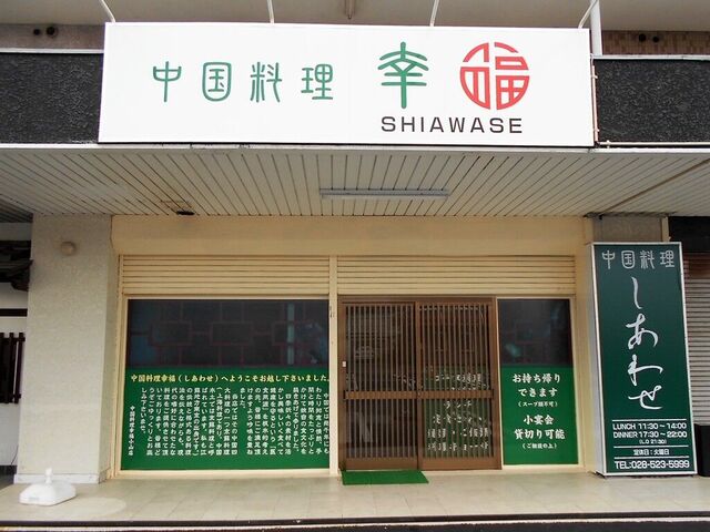 中国料理 幸福 小山店