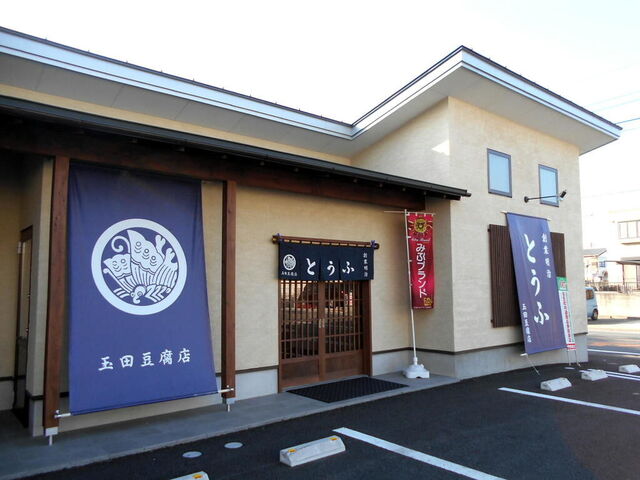 豆腐茶屋だんらん（玉田豆腐店）