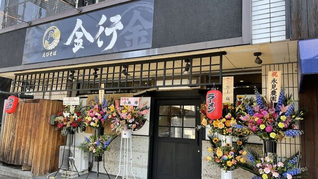 えびそば金行 宇都宮大学前店