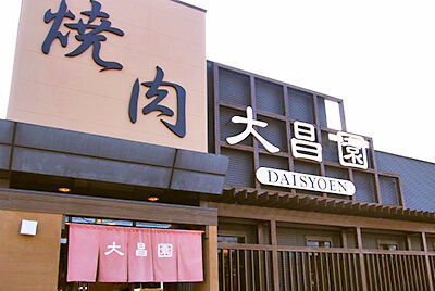 焼肉　大昌園