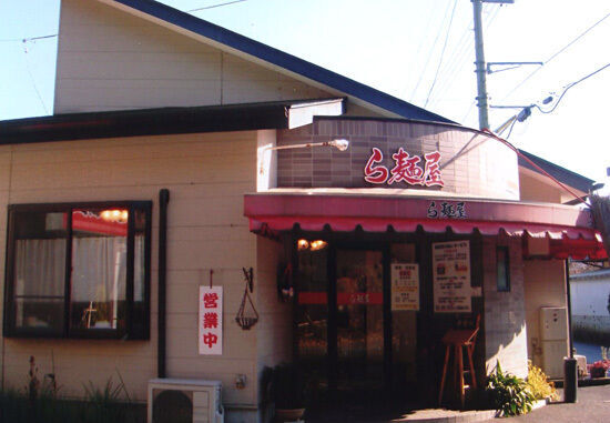 ら麺屋