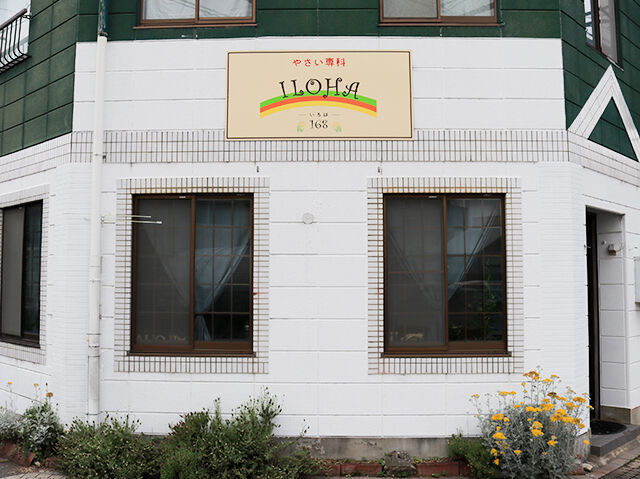 やさい専科ILOHA168