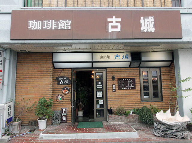 珈琲館 古城