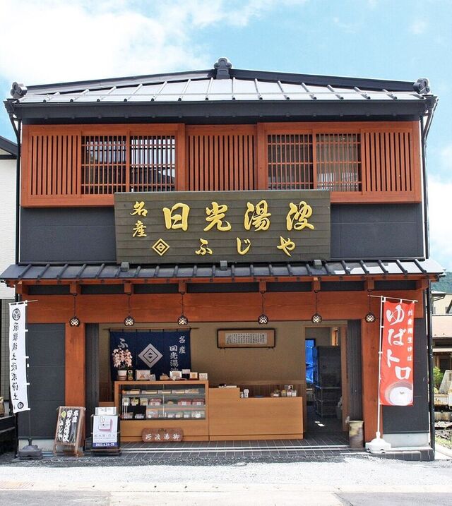 日光ゆば ふじや