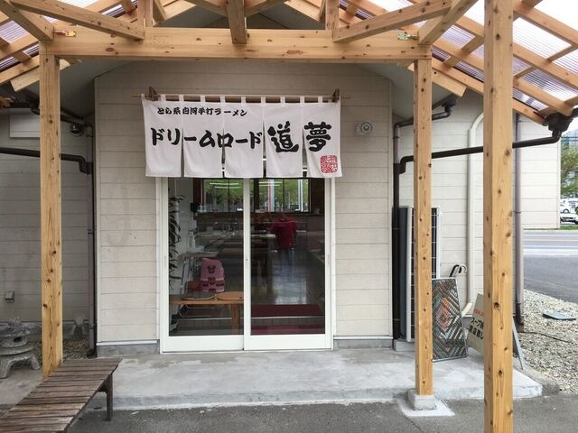 ドリームロード道夢