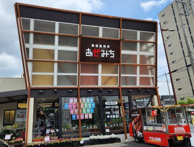 農産直売所あぜみち 駅東店