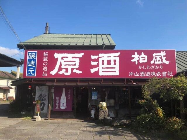 日光の地酒 原酒柏盛 片山酒造