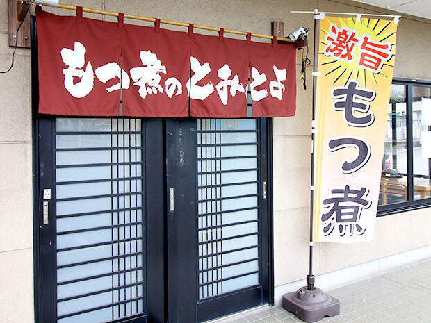 もつ煮のとみとよ