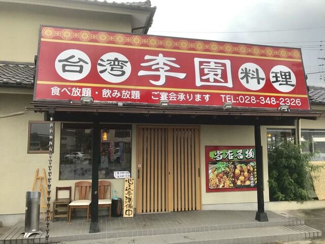 台湾料理　李園