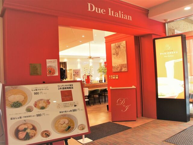 黄金の塩らぁ麺 ドゥエ イタリアン ベルモール宇都宮