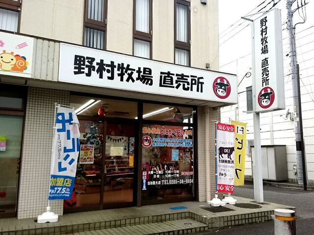 牛肉専門店 株式会社野村牧場 自治医大店