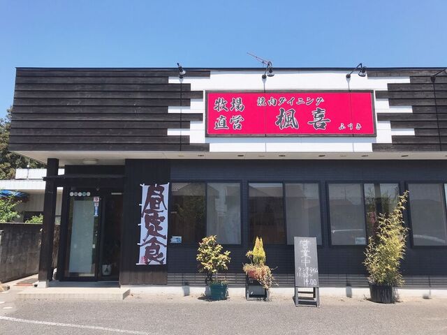 焼肉ダイニング　楓喜