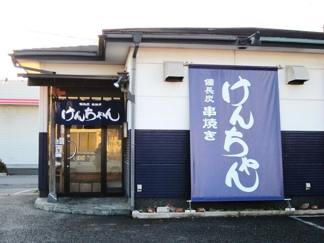 串焼きけんちゃん