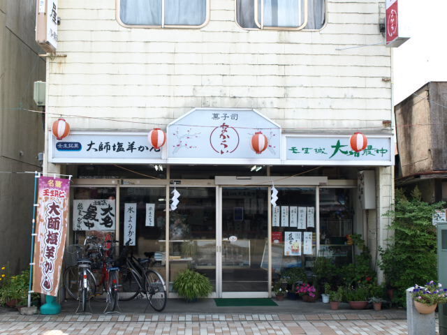 なからい菓子店