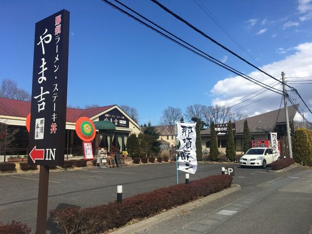 やま吉 那須本店