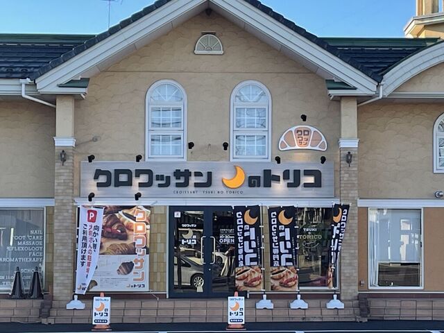 クロワッサン 月のトリコ 小山店
