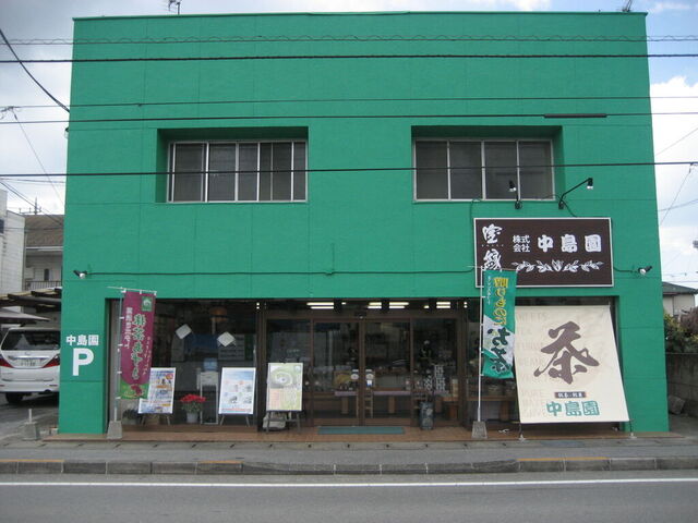 株式会社 中島園