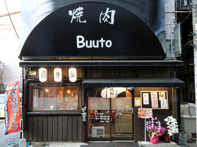 焼肉 Buuto