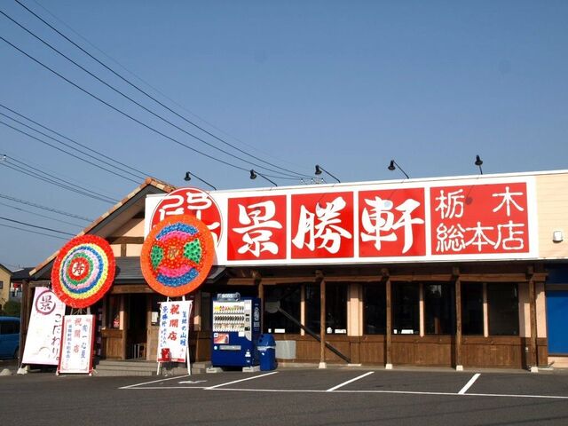 景勝軒 栃木総本店